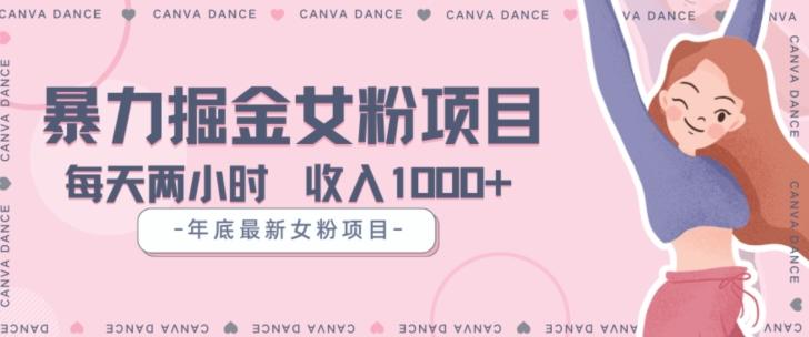 年底暴力女粉掘金项目5天变现1.5W+【揭秘】-数智网创