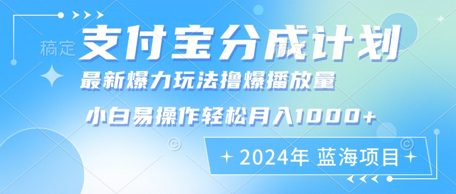 2024年支付宝分成计划暴力玩法批量剪辑,小白轻松实现月入1000加-数智网创