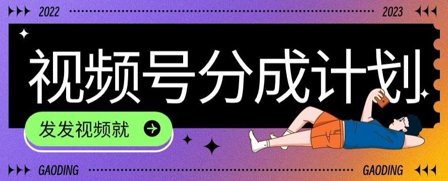 最新风口项目——视频分成，不直播，不卖货，简单轻松，变现快-数智网创