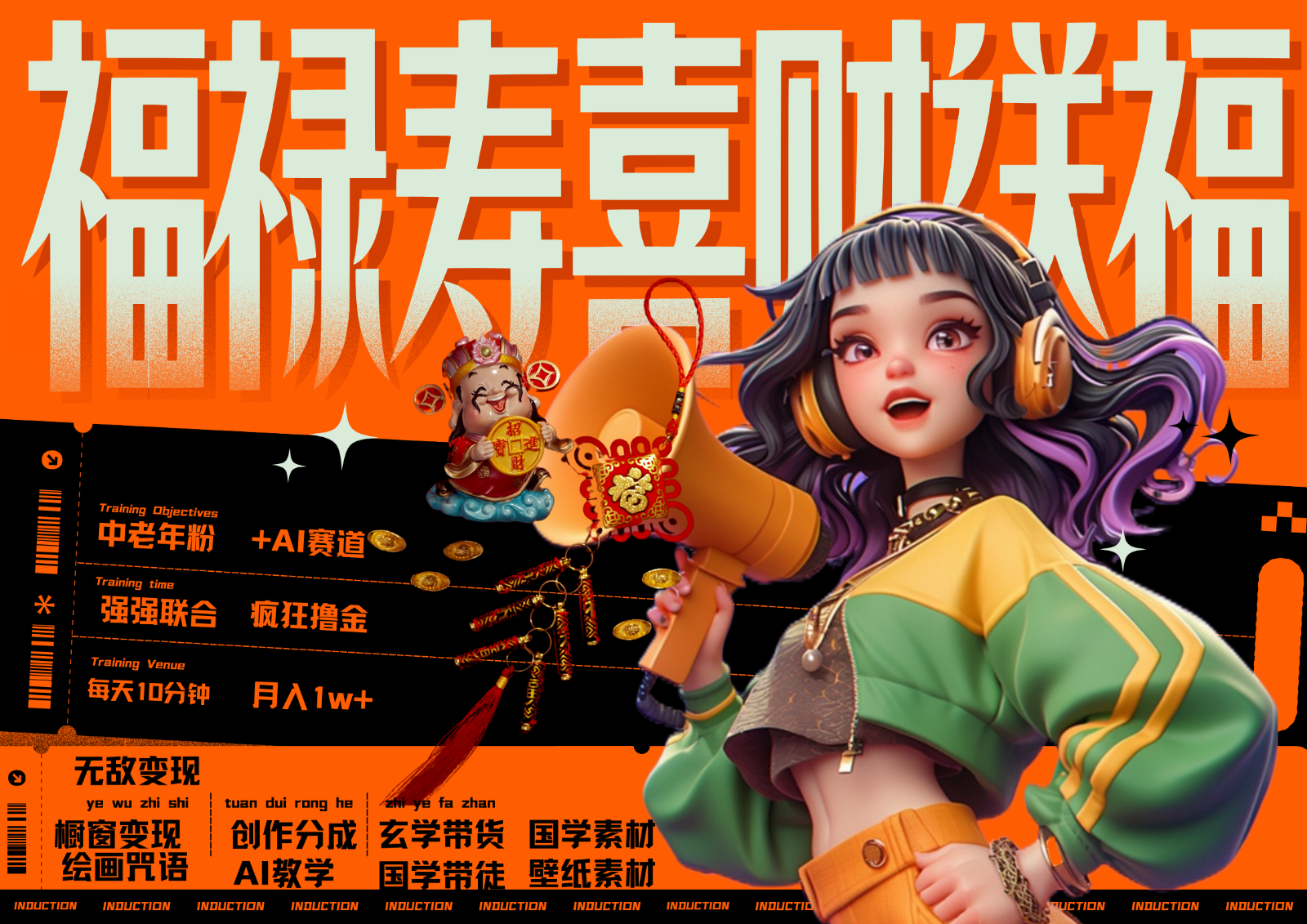 中老年赛道福禄寿喜财送财送福 每日轻松十分钟 月赚米1W+ 抓紧冲！退休金主最爱-数智网创