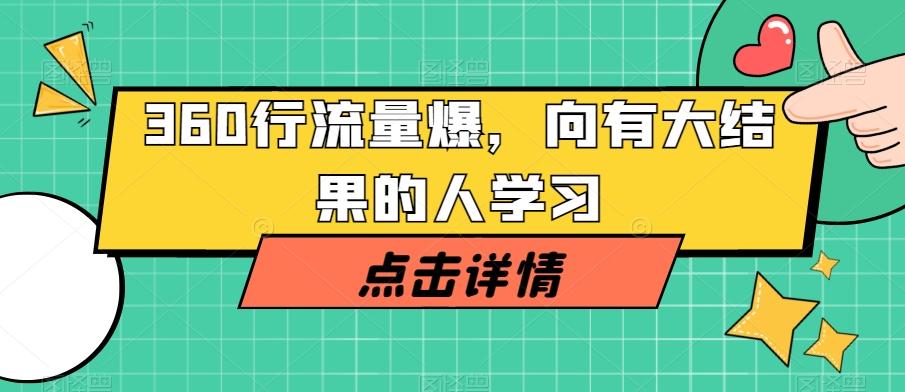 360行流量爆破，向有大结果的人学习-数智网创