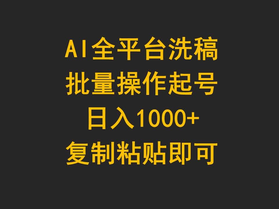 (9878期)AI全平台洗稿，批量操作起号日入1000+复制粘贴即可-数智网创