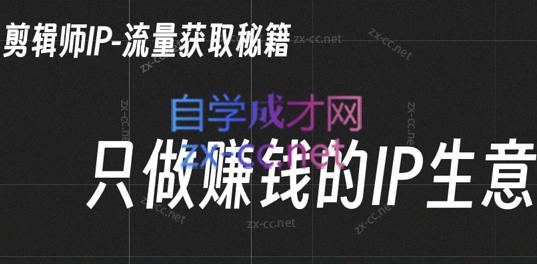 小钱老师·剪辑师个人ip流量思维与运营策略课-数智网创