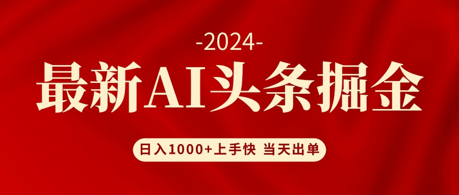 AI头条掘金 小白也能轻松上手 日入1000+-数智网创