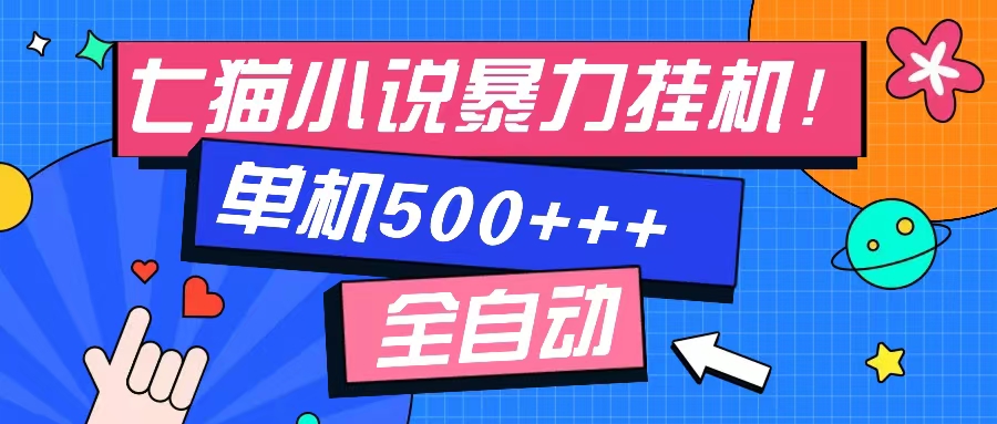 七猫免费小说-单窗口100 免费知识分享-感兴趣可以测试-数智网创