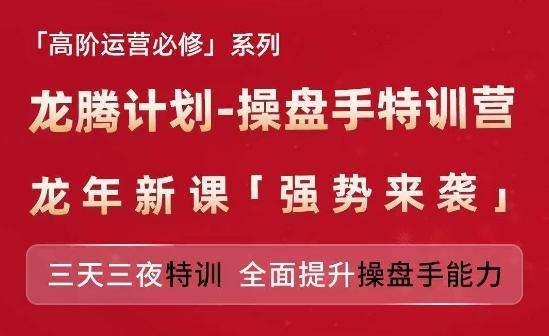 亚马逊高阶运营必修系列，龙腾计划-操盘手特训营，三天三夜特训 全面提升操盘手能力-数智网创