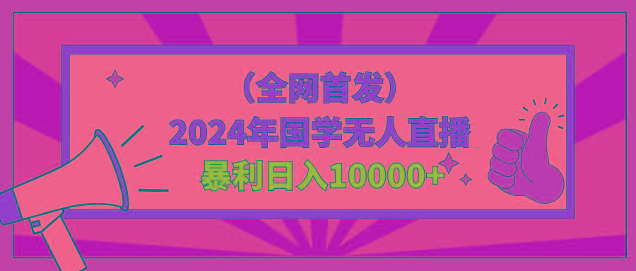 2024年国学无人直播暴力日入10000+小白也可操作-数智网创