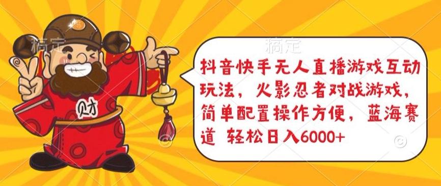 抖音快手无人直播游戏互动玩法,火影忍者对战游戏,简单配置,操作快速,轻松日入5000+【揭秘】-数智网创