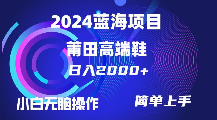 (10030期)每天两小时日入2000+，卖莆田高端鞋，小白也能轻松掌握，简单无脑操作…-数智网创