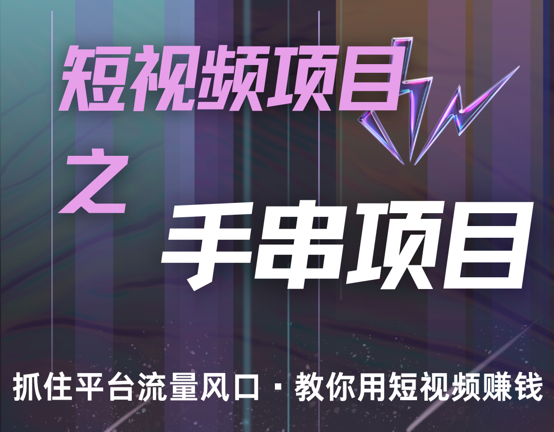 潜力手串项目，过程简便初学者也能轻松上手，月入5000+-数智网创