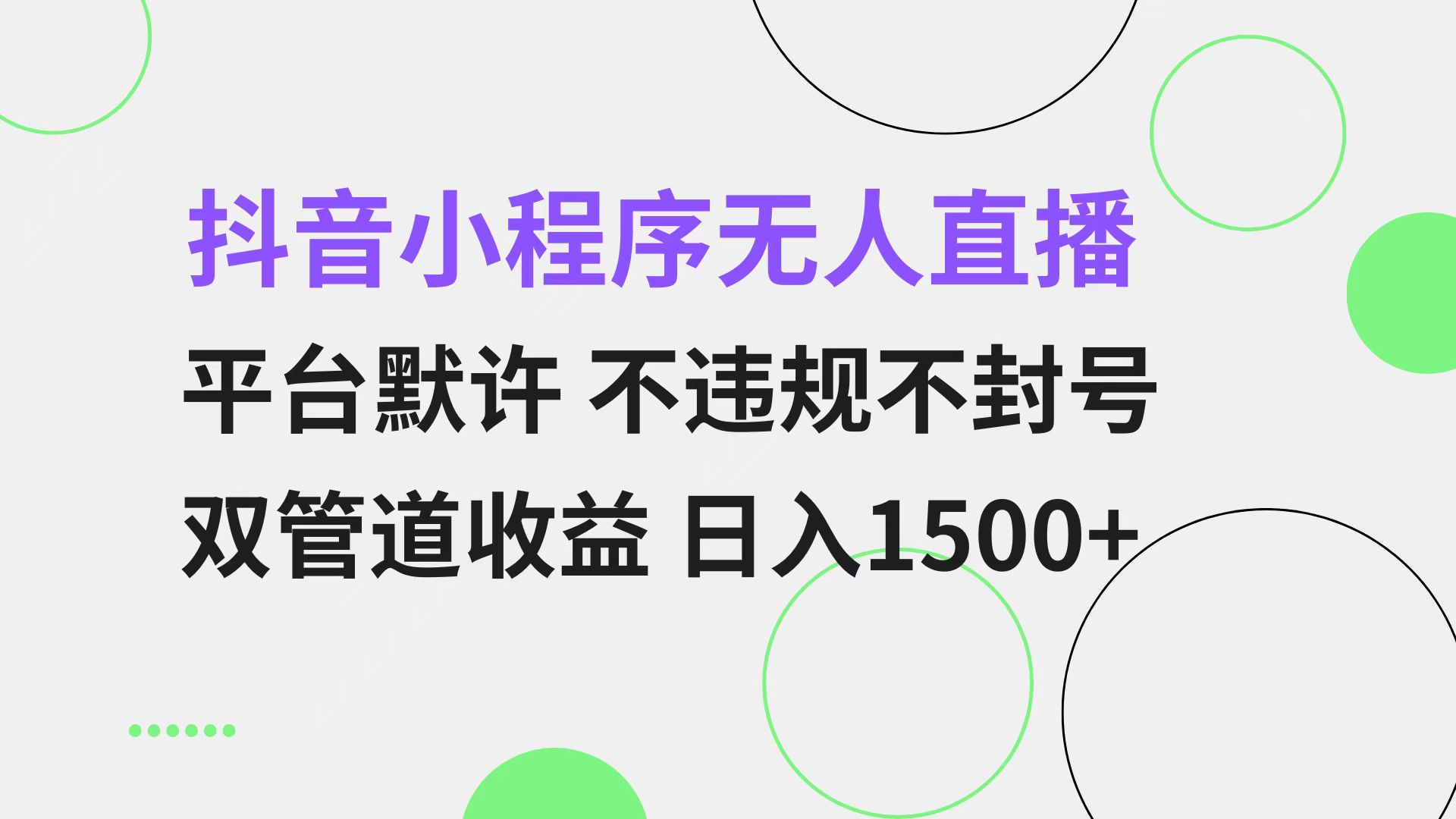 抖音小程序无人直播 平台默许 不违规不封号 双管道收益 日入1500+ 小白…-数智网创