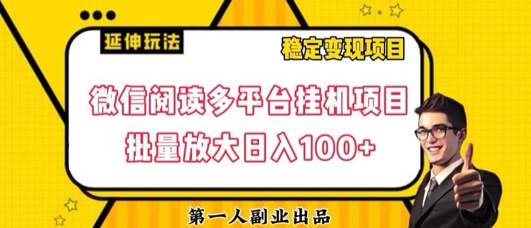 微信阅读多平台挂机项目批量放大日入100+【揭秘】-数智网创