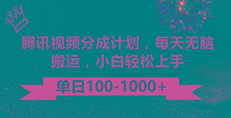腾讯视频分成计划最新玩法，无脑搬运，日入100-1000-数智网创