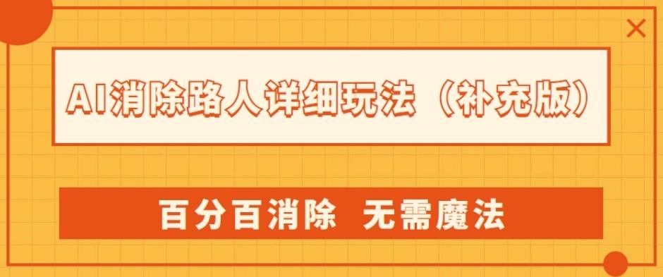 AI消除路人详细玩法，百分百消除，无需魔法(补充版)-数智网创