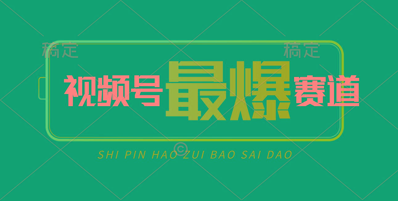 视频号Ai短视频带货, 日入2000+,实测新号易爆-数智网创