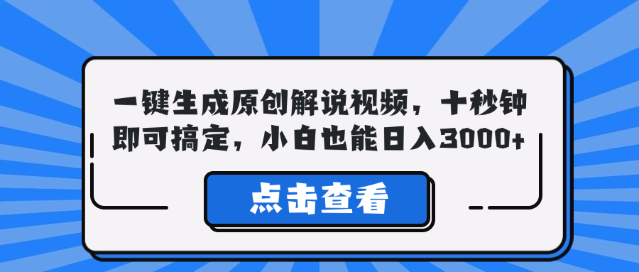 一键生成原创解说视频，十秒钟即可搞定，小白也能日入3000+-数智网创