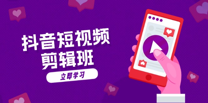 抖音短视频剪辑班：从文案到配音：抖音文字动画短视频制作秘籍-数智网创