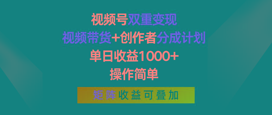 视频号双重变现，视频带货+创作者分成计划 , 单日收益1000+，可矩阵-数智网创