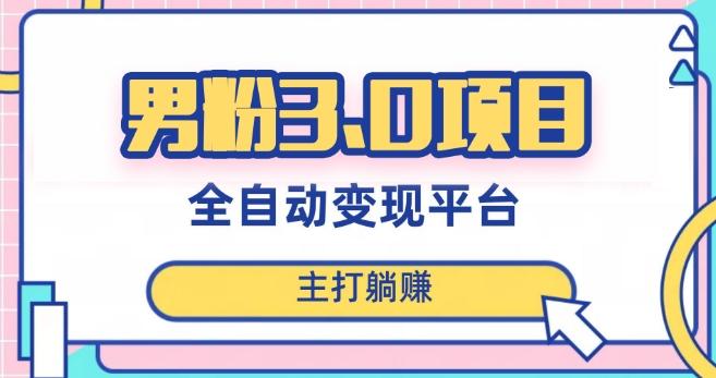 男粉3.0项目，轻松日入1000+！全自动获客渠道，当天见效，新手小白也能简单操作！-数智网创