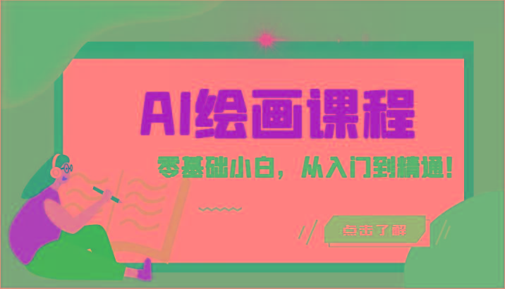 人工智能绘画课程：AI绘画零基础小白，从入门到精通！(18节课)-数智网创