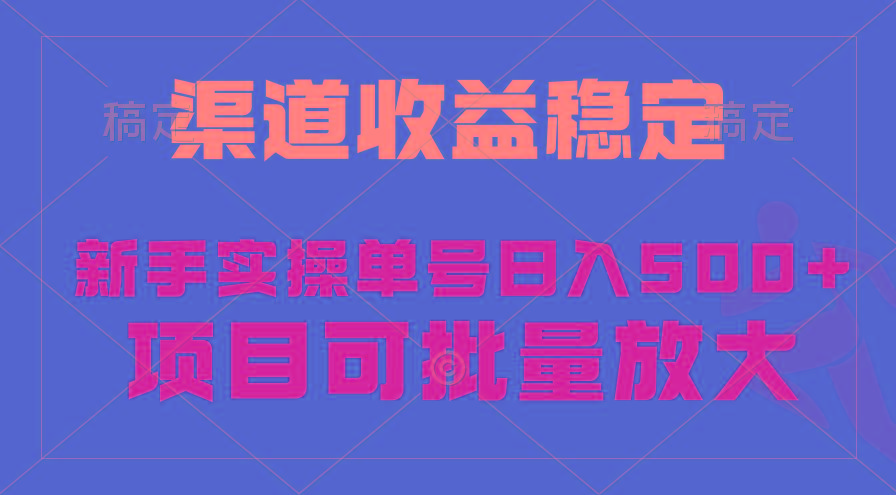 (9896期)稳定持续型项目，单号稳定收入500+，新手小白都能轻松月入过万-数智网创