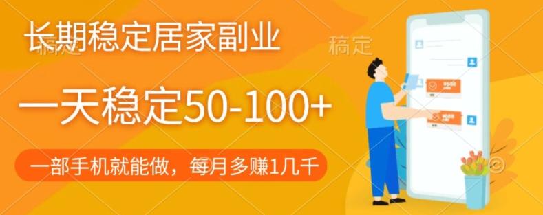 长期稳定的居家副业，一天稳定50-100+，一部手机就能做-数智网创