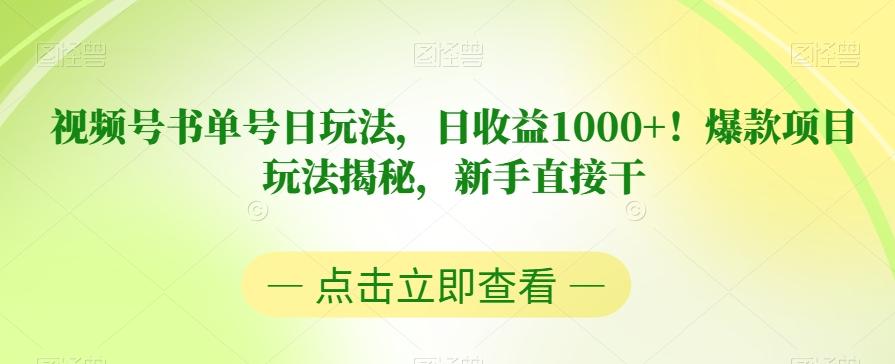 视频号书单号日玩法，日收益1000+！爆款项目玩法揭秘，新手直接干【揭秘】-数智网创