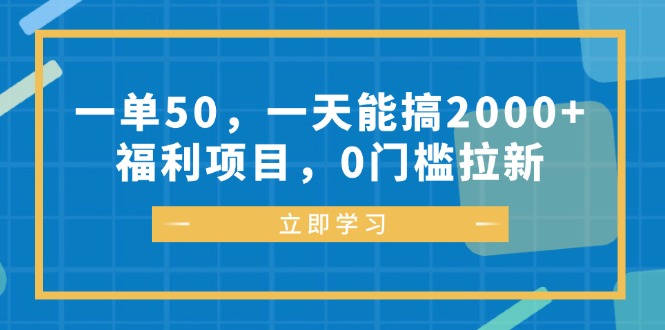 一单50，一天能搞2000+，福利项目，0门槛拉新-数智网创