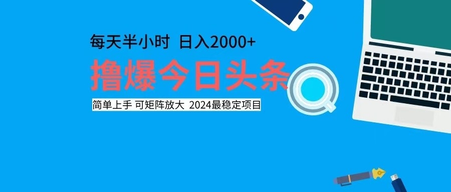 撸今日头条，单号日入2000+可矩阵放大-数智网创