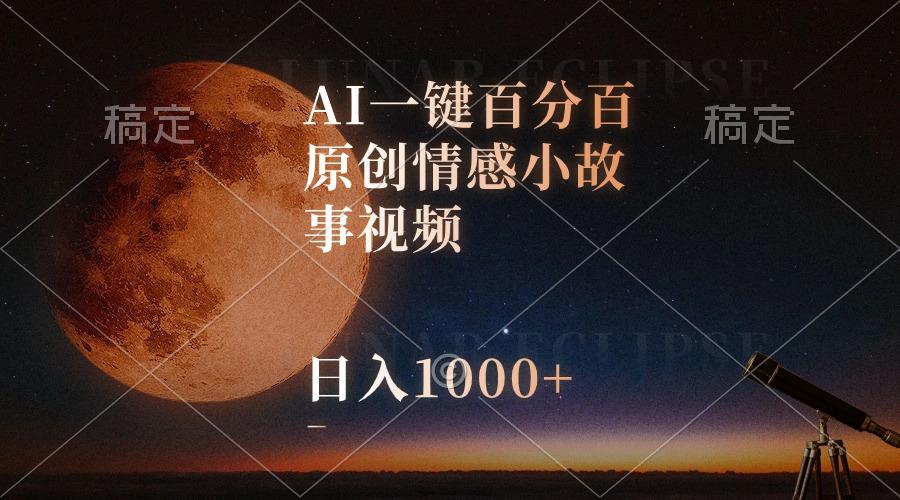 AI一键百分百原创情感小故事视频，视频号最顶赛道，日入1000+-数智网创