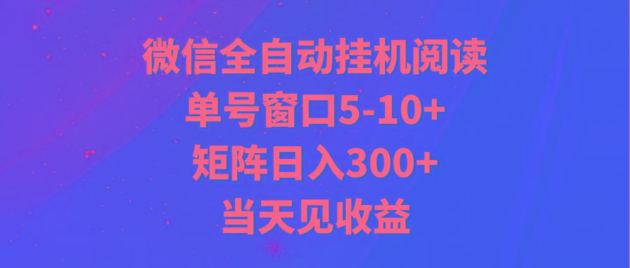 全自动挂机阅读 单号窗口5-10+ 矩阵日入300+ 当天见收益-数智网创