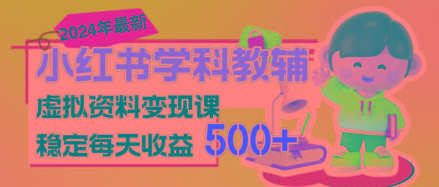 稳定轻松日赚500+ 小红书学科教辅 细水长流的闷声发财项目-数智网创