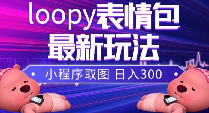 小狸猫loopy表情包小程序取图玩法，最新出的表情包素材-数智网创