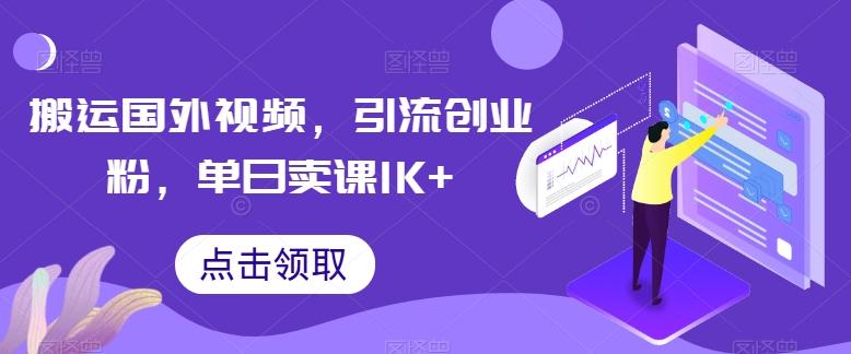 搬运国外视频，引流创业粉，单日卖课1K+【揭秘】-数智网创