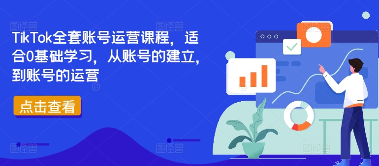 TikTok全套账号运营课程，适合0基础学习，从账号的建立，到账号的运营-数智网创