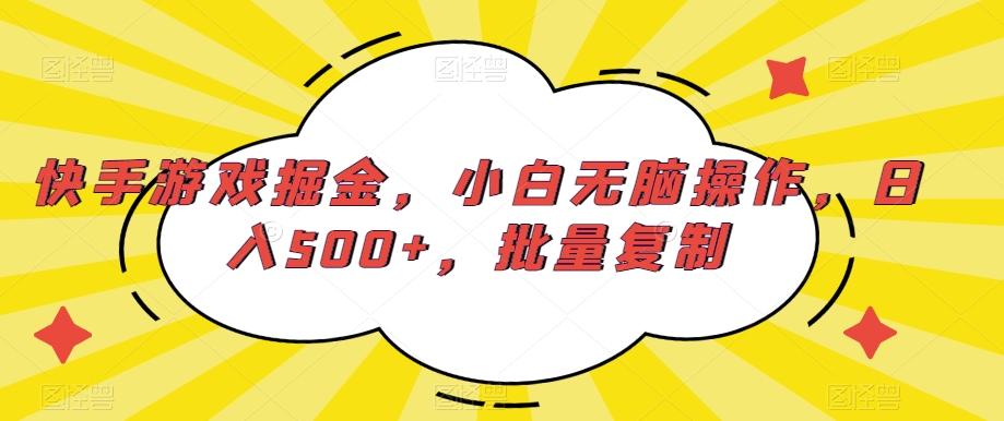 快手游戏掘金，小白无脑操作，日入500+，批量复制-数智网创