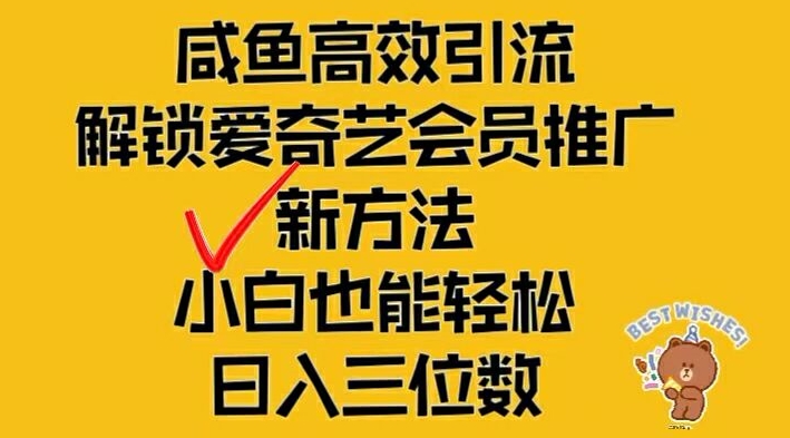 闲鱼高效引流，解锁爱奇艺会员推广新玩法，小白也能轻松日入三位数【揭秘】-数智网创