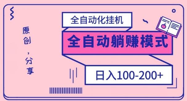 电脑手机通用挂机,全自动化挂机,日稳定100-200【完全解封双手-超级给力】-数智网创