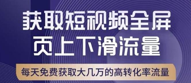 引爆淘宝短视频流量，淘宝短视频上下滑流量引爆，转化率与直通车相当！-数智网创