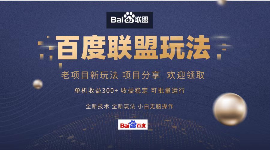 百度联盟 单机300+课程分享 小白可无脑操作-数智网创