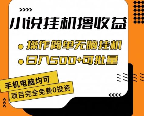 小说全自动挂机撸收益，操作简单，日入500+可批量放大 【揭秘】-数智网创