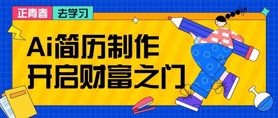 拆解AI简历制作项目， 利用AI无脑产出 ，小白轻松日200+ 【附简历模板】-数智网创