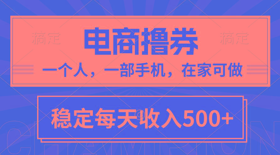 黄金期项目，电商撸券！一个人，一部手机，在家可做，每天收入500+-数智网创