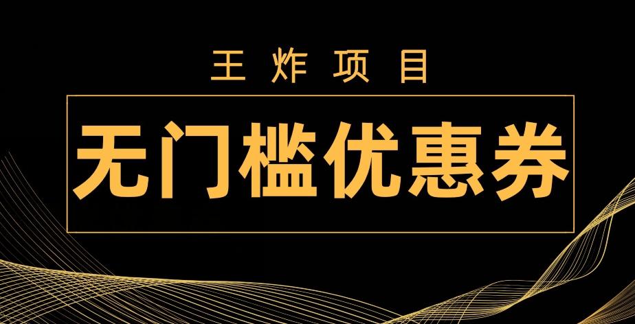 王炸项目！无门槛优惠券，单号日入300+，无需经验直接上手-数智网创