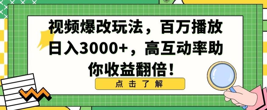视频爆改玩法，百万播放日入3000+，高互动率助你收益翻倍【揭秘】-数智网创