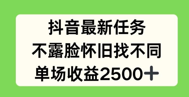 抖音最新任务，不露脸怀旧找不同，单场收益2.5k【揭秘】-数智网创