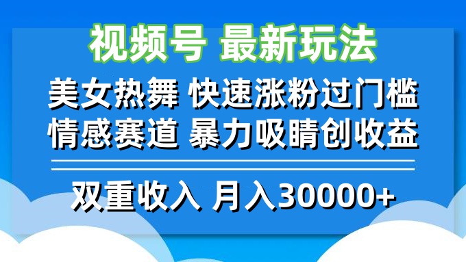 视频号最新玩法 美女热舞 快速涨粉过门槛 情感赛道  暴力吸睛创收益-数智网创