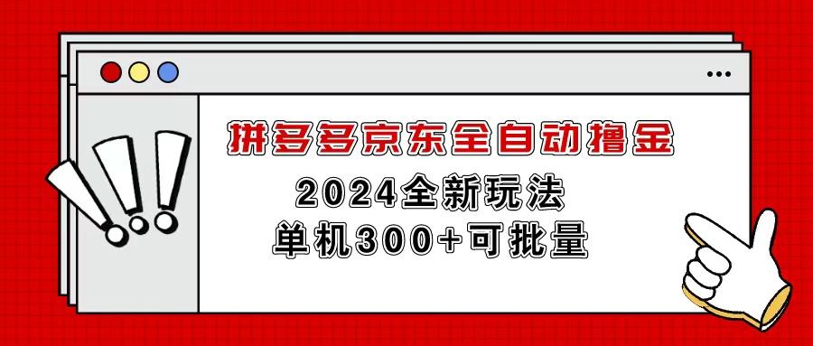 拼多多京东全自动撸金，单机300+可批量-数智网创