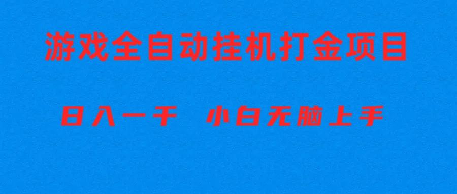 全自动游戏打金搬砖项目，日入1000+ 小白无脑上手-数智网创