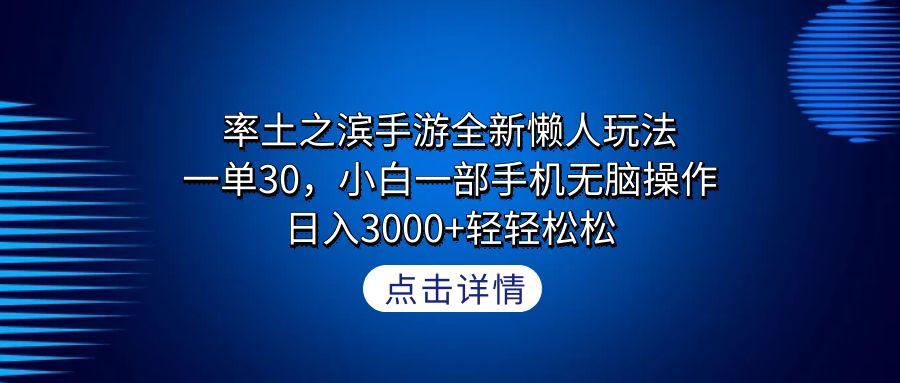 率土之滨手游全新懒人玩法，一单30，小白一部手机无脑操作，日入3000+轻…-数智网创